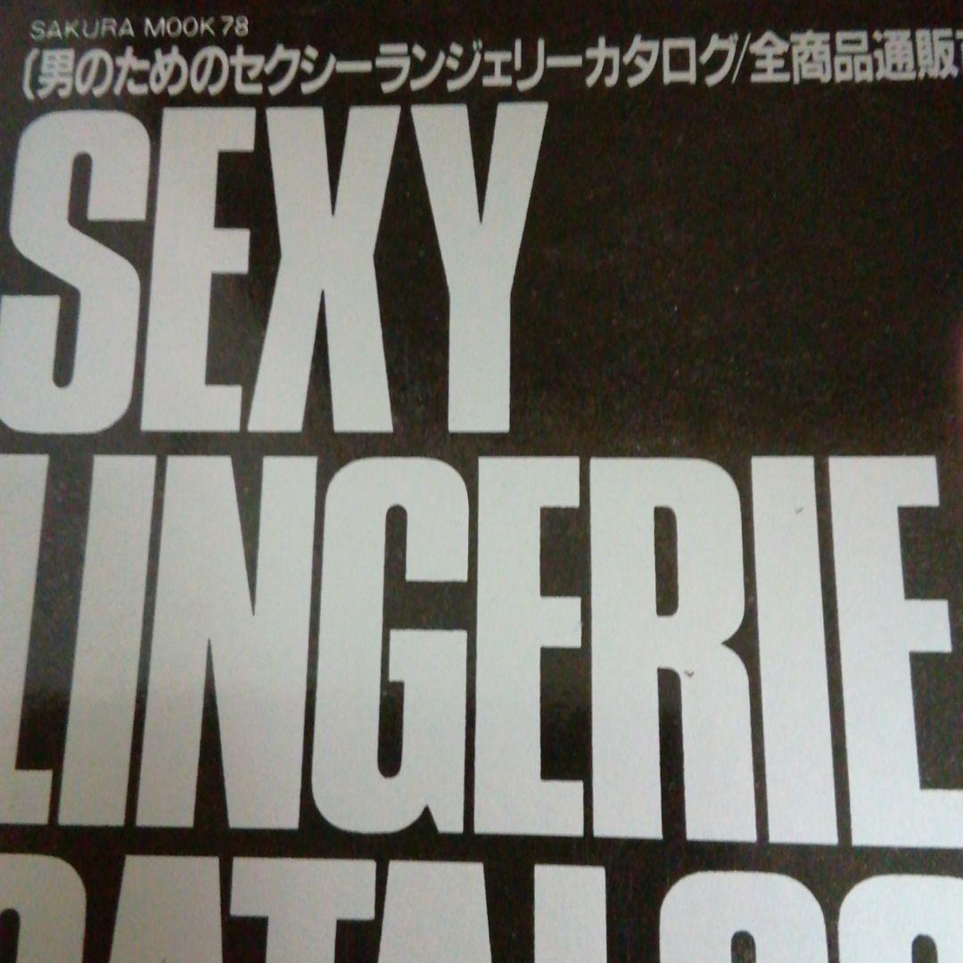 男のためのセクシーランジェリーカタログ　1993年