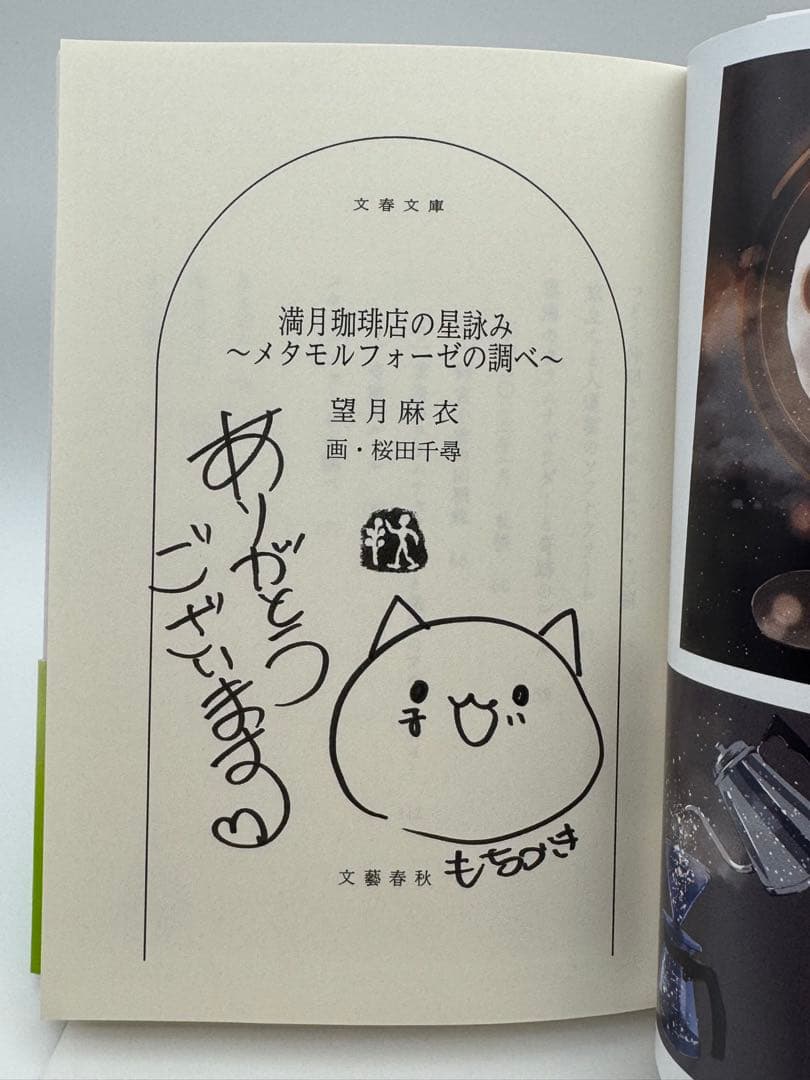 【全てサイン本】満月珈琲店の星詠み 望月麻衣 新品未読　6冊セット