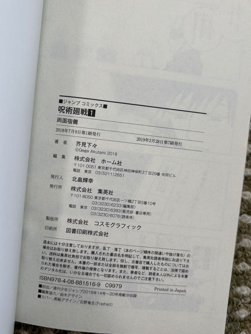 [初版]呪術廻戦 1 巻　芥見下々　ジャンプコミックス