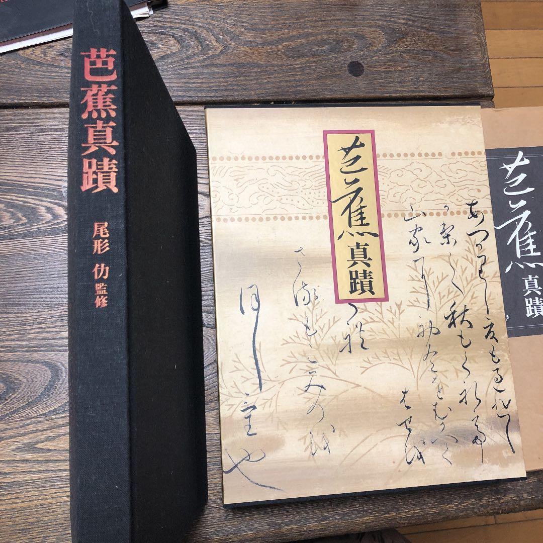 芭蕉真蹟