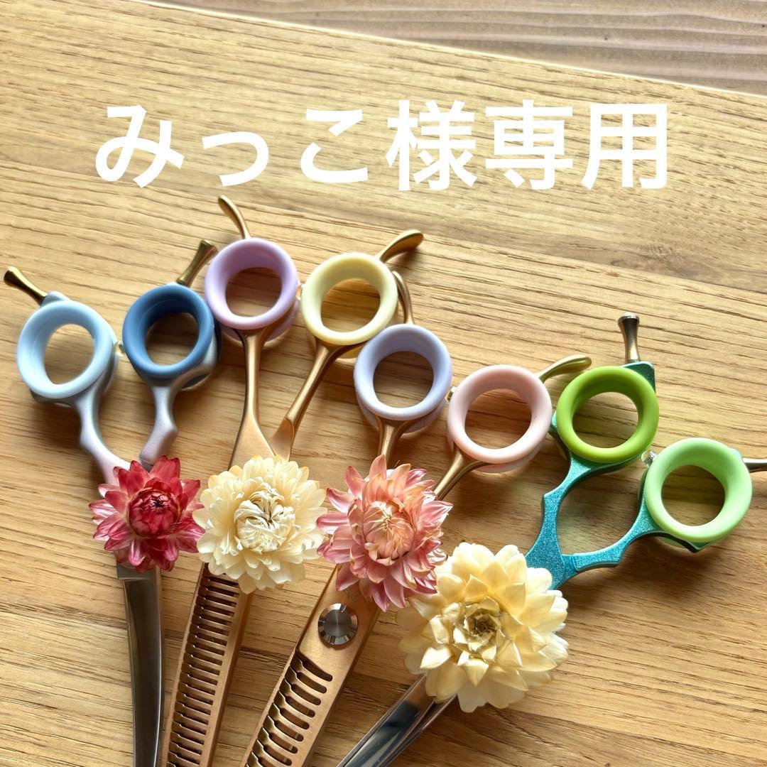 みっこシザーリング