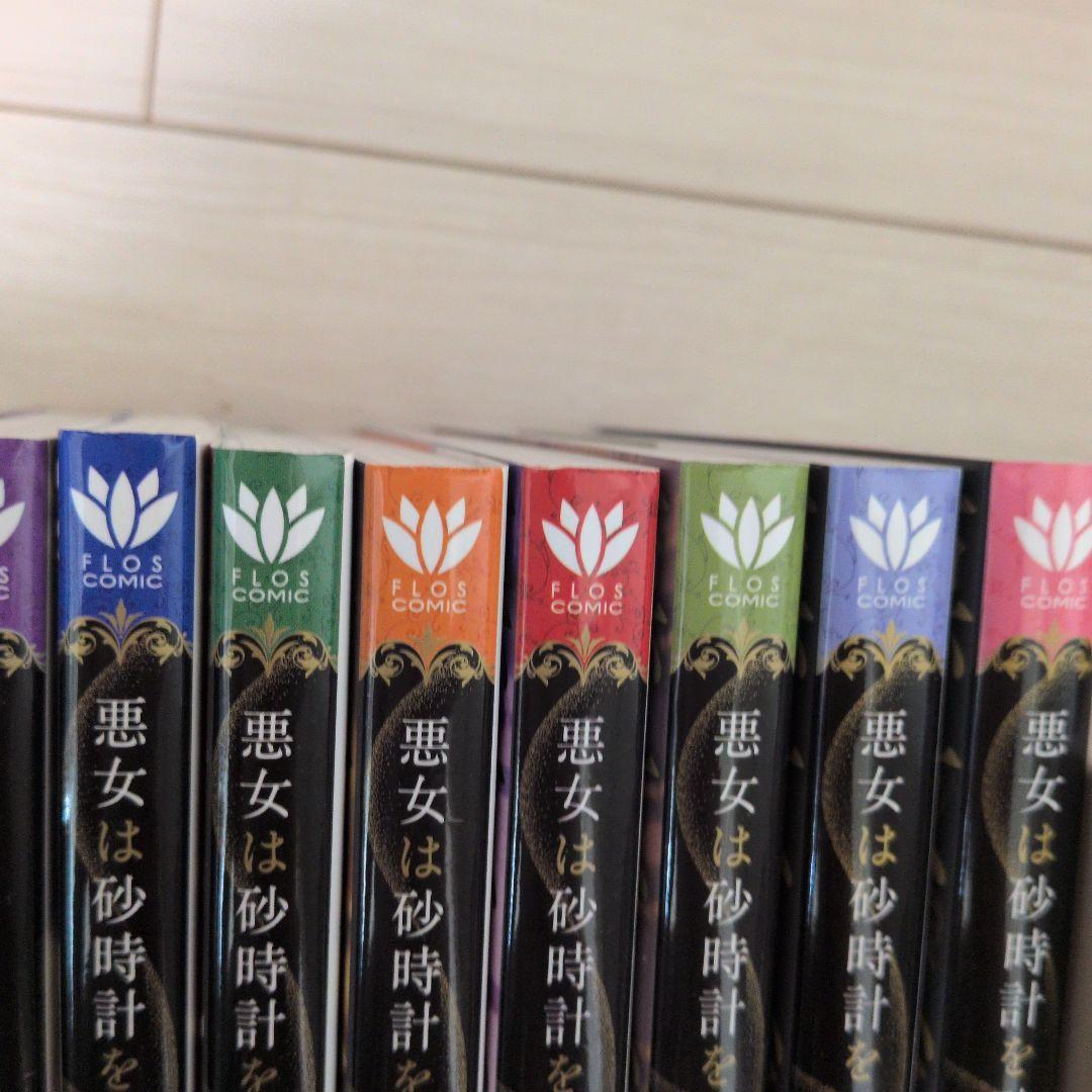 悪女は砂時計をひっくり返す 1〜9巻