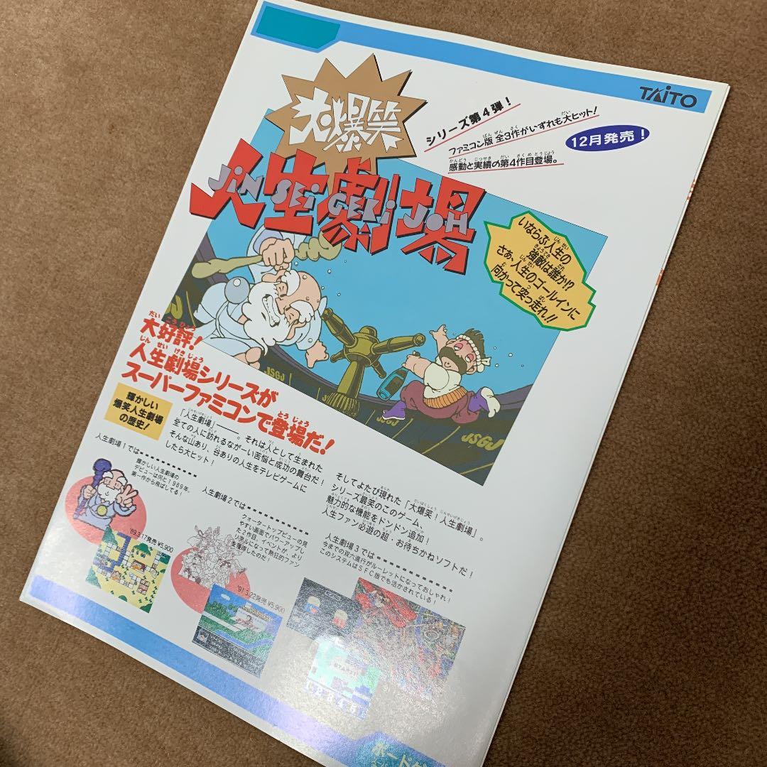 【美品】タイトー　販促　チラシ　ソニックブラストマン　人生劇場