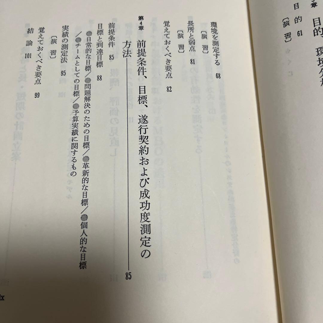 戦略経営と目標管理―戦略計画開発のための新MBO
