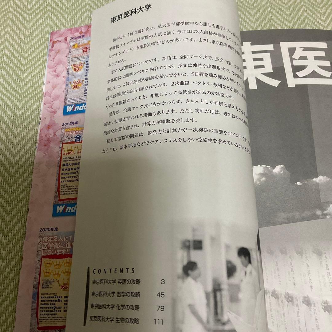 東医の攻略 Windom 医学部入試対策