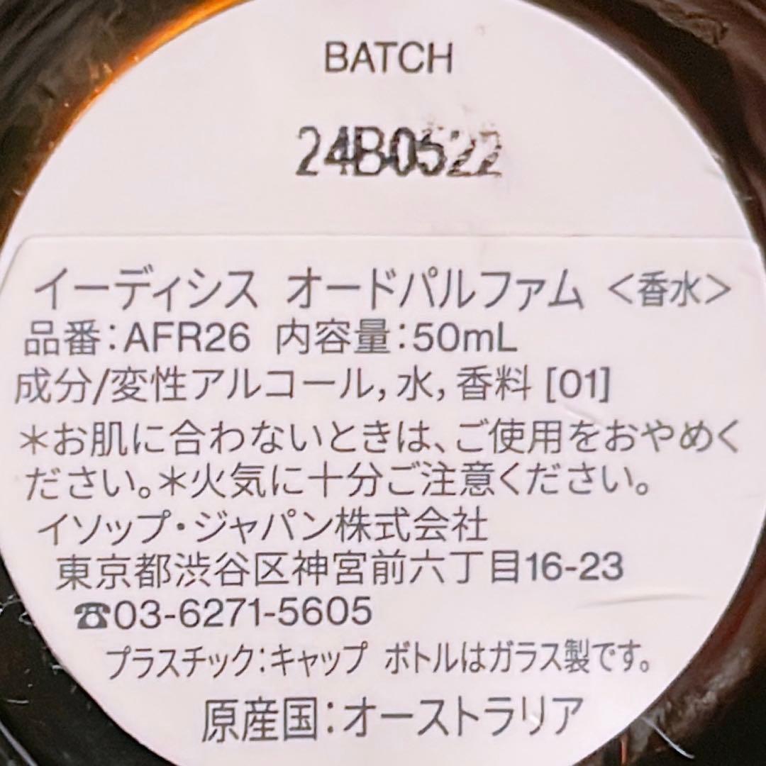 イソップ オードパルファム　イーディシス