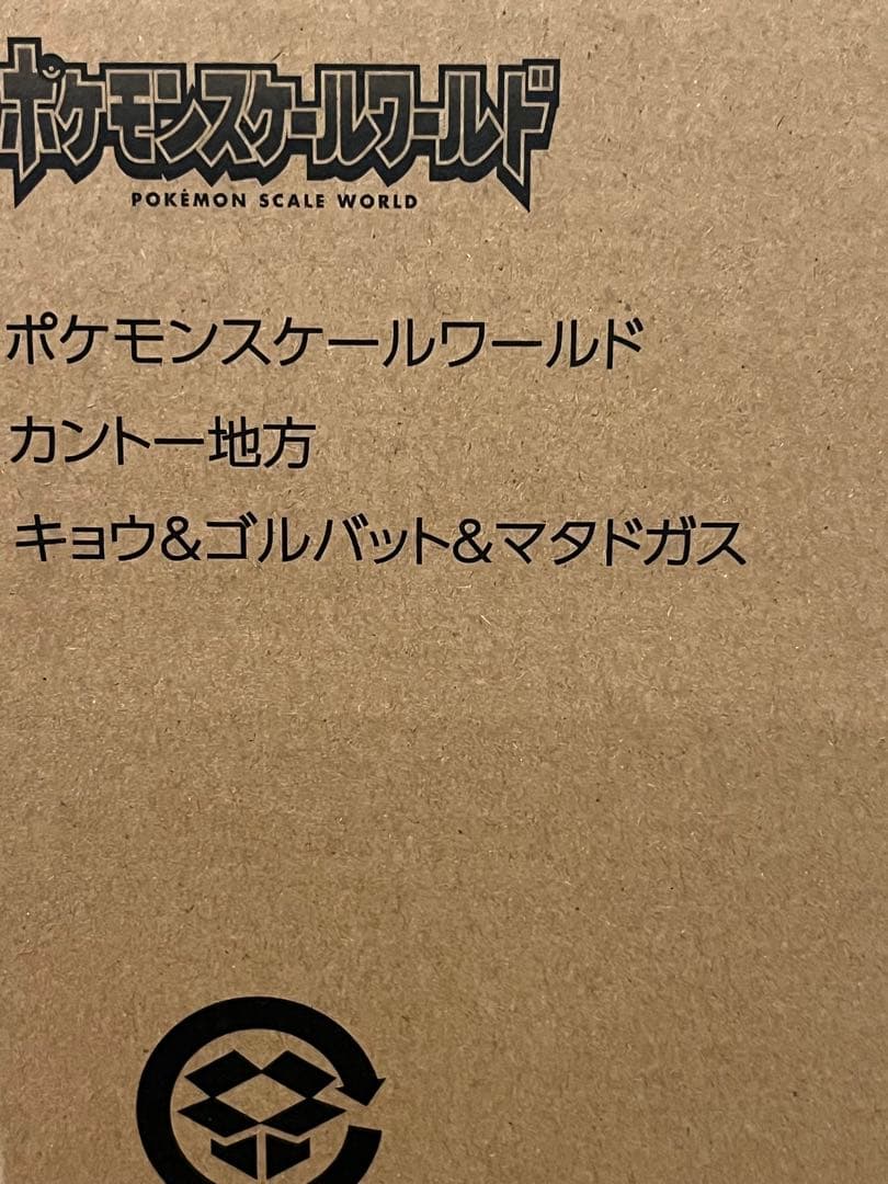 ポケモンスケールワールド カントー地方 キョウ＆ゴルバット＆マタドガス