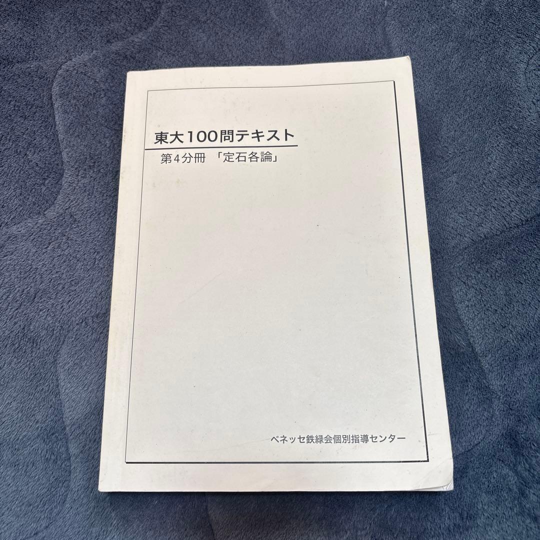 東大100問テキスト　四冊セット　数学　鉄録会　参考書　演習