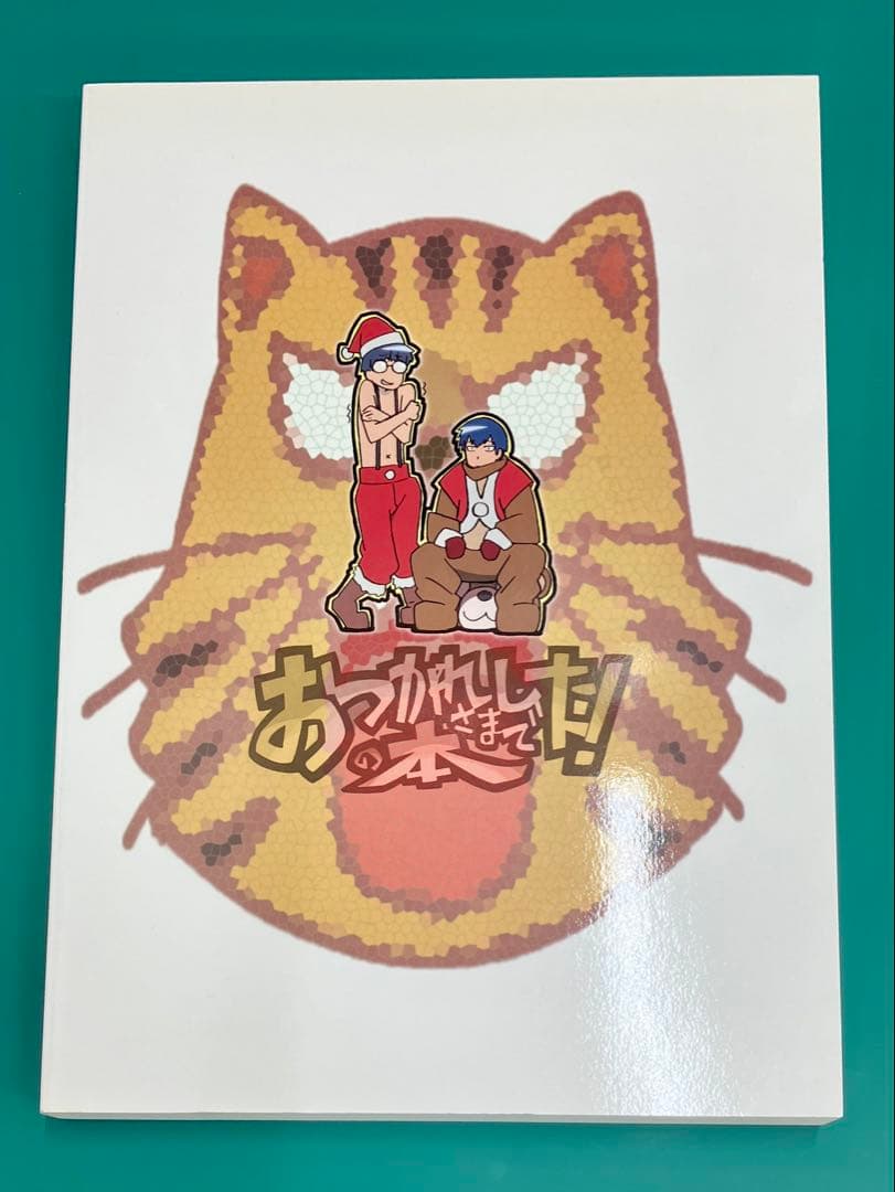 とらドラ！ おつかれさまでした！の本 田中将賀 弁慶堂 スタッフ本 コミケ77