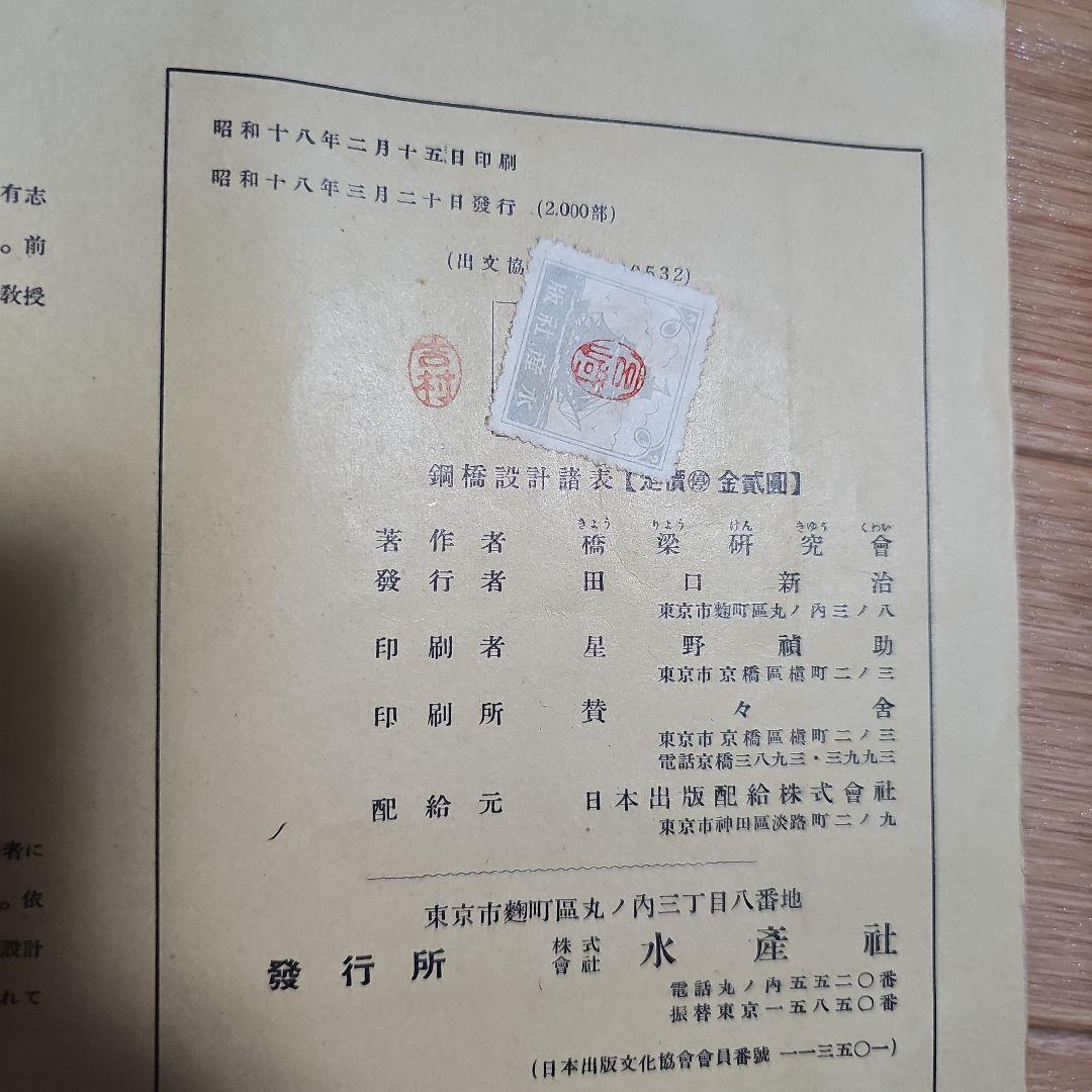 鋼橋設計諸表 橋梁研究会編纂 昭和18年発行