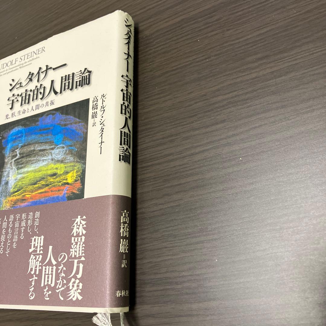 【初版帯付き】シュタイナー宇宙的人間論 : 光、形、生命と人間の共振