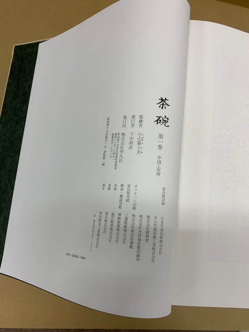 「0896」茶碗 平凡社 全5巻揃 小山冨士夫 昭和47年発行 陶芸
