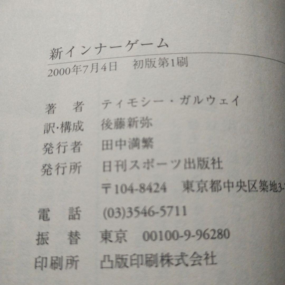 新インナーゲーム : こころで勝つ!! : 集中の科学（C）