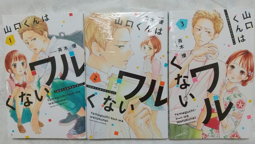 山口くんはワルくない 全11巻セット