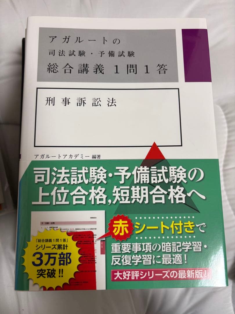 アガルート 司法試験・予備試験 総合講義 1問1答