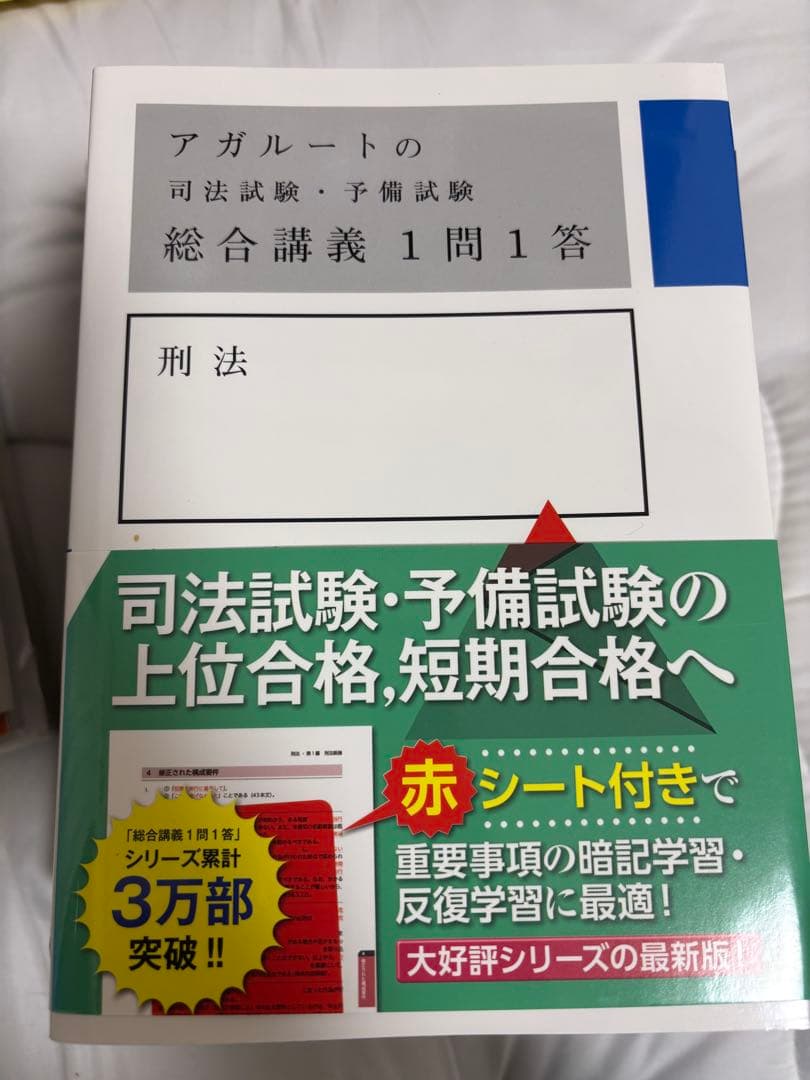 アガルート 司法試験・予備試験 総合講義 1問1答
