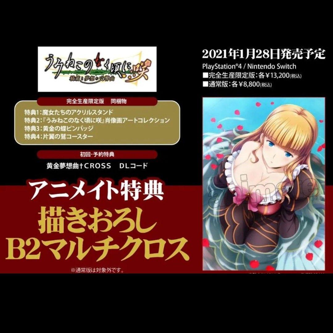 B2マルチクロスのみ 未開封 Switchうみねこのなく頃に咲 アニメイト特典