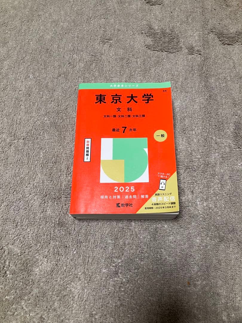 東京大学 文系 過去問セット 赤本 青本 2025版 25ヵ年