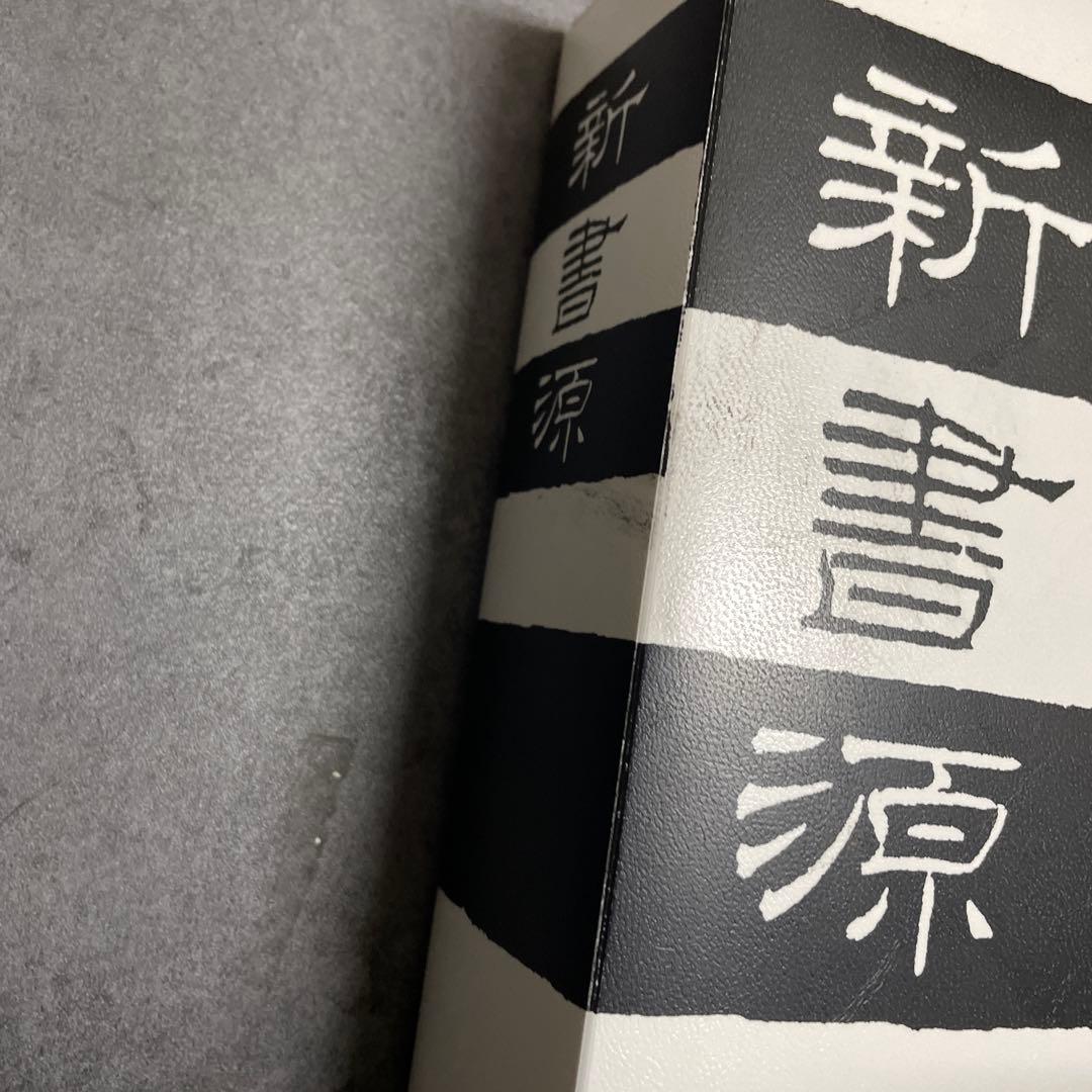 じ*こ様 新書源