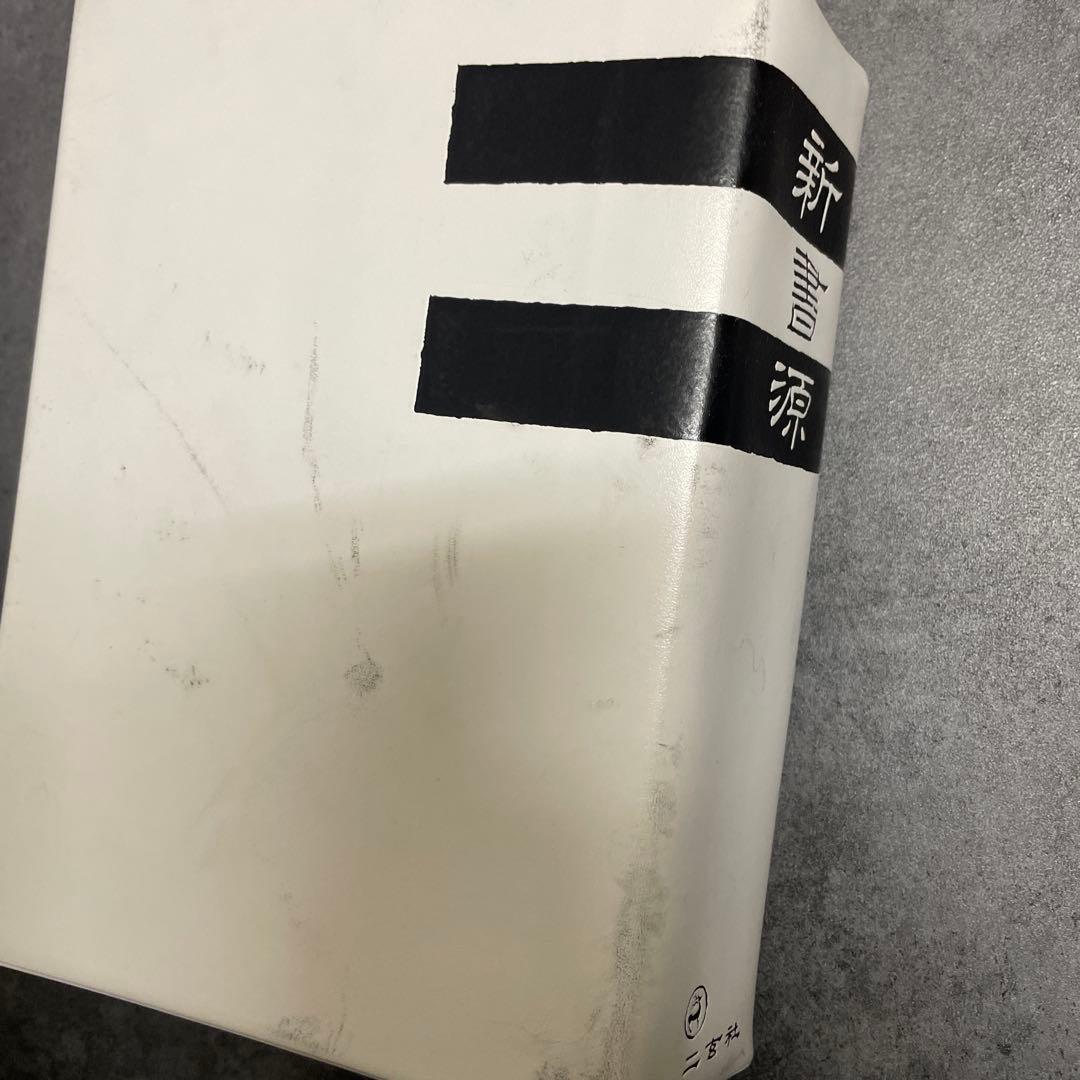 じ*こ様 新書源