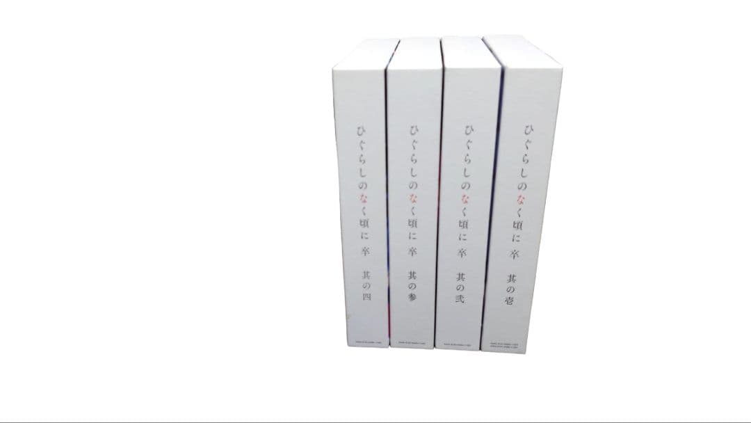 ひぐらしのなく頃に卒　DVD4巻セット
