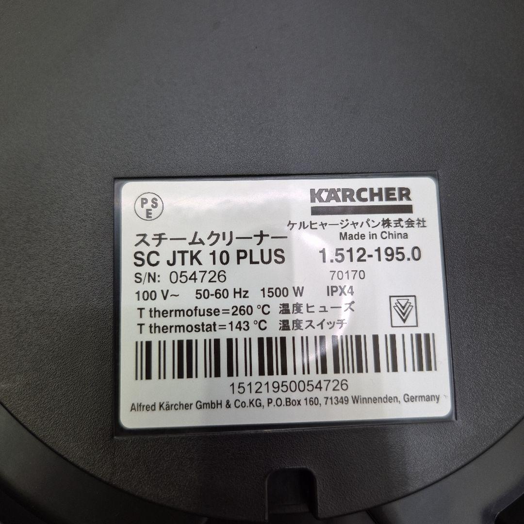 KARCHER スチームクリーナー SCJTK10 PLUS
