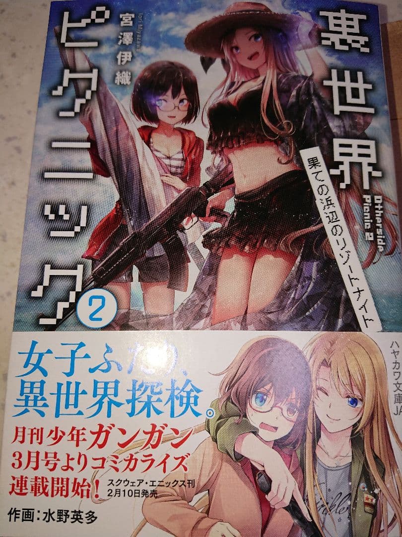 サイン本 裏世界ピクニック