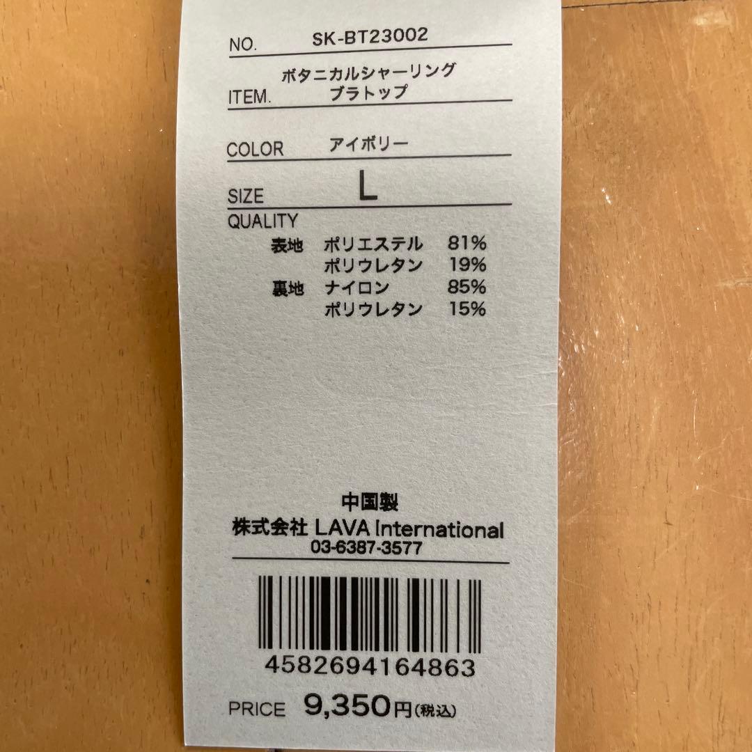 LAVA スカラ ボタニカルシャーリングブラトップ L アイボリー　新品