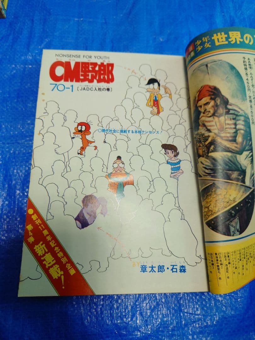 少年サンデー　1976年　16号　石ノ森章太郎　新連載『CM野郎』