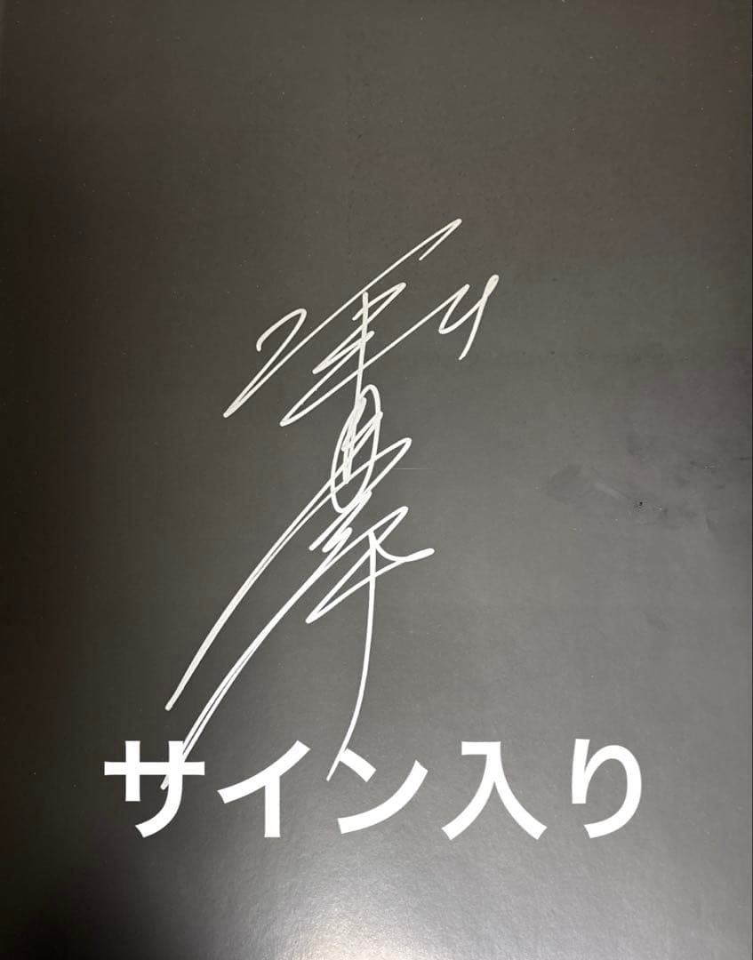 の*ん様 S : 堀北真希写真集　サイン入り