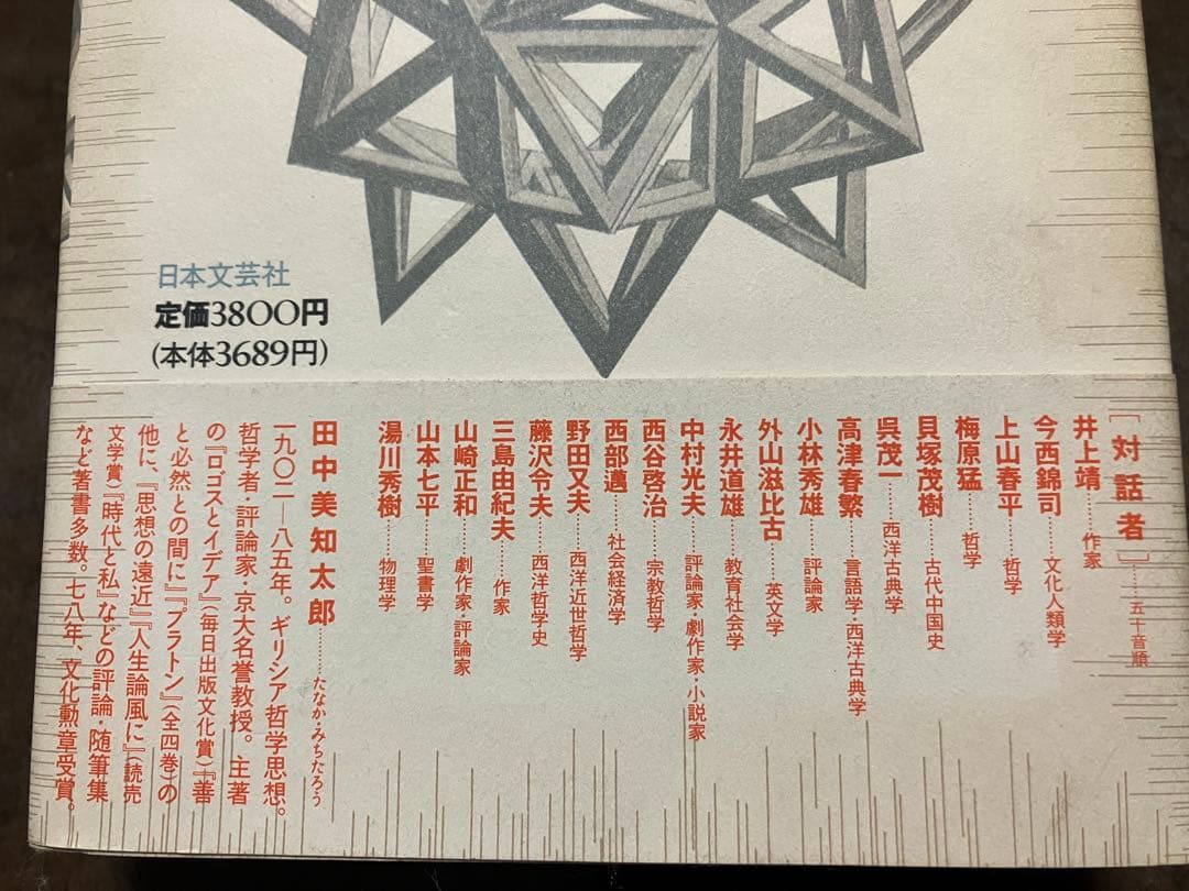 プラトンに学ぶ　田中美知太郎 対話集　帯　初版第一刷　未読本体美　三島由紀夫