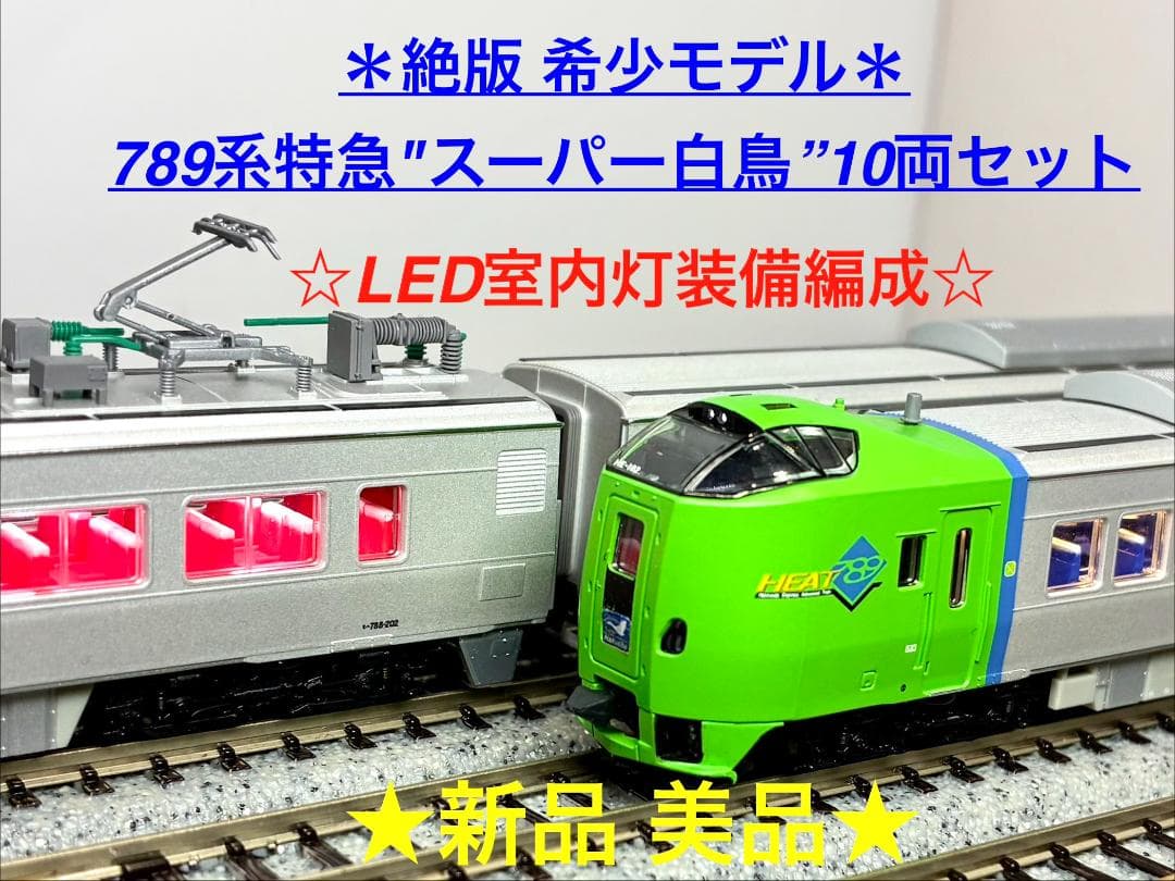 ＊絶版 プレミアモデル＊789系特急“スーパー白鳥”8両フル編成 室内灯装備！