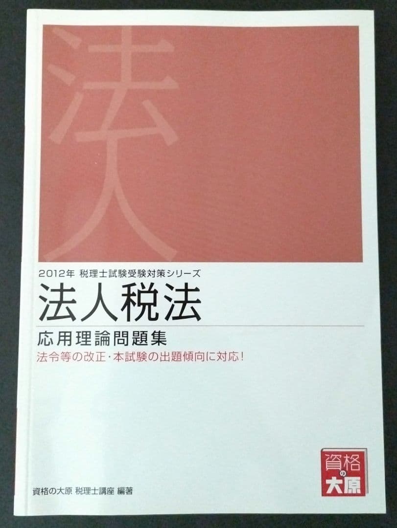 法人税法応用理論問題集 2012年受験対策
