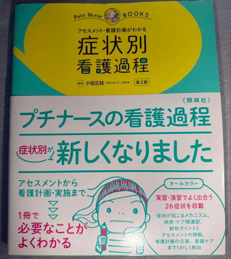 Petit Nurse BOOKS 疾患別看護過程・症状別看護過程
