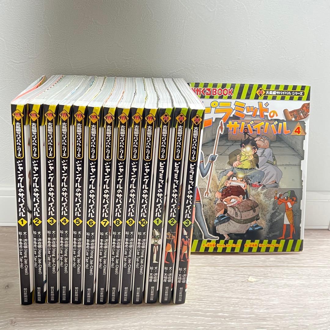 ジャングルのサバイバル 全10巻 + ピラミッドのサバイバル 全4巻