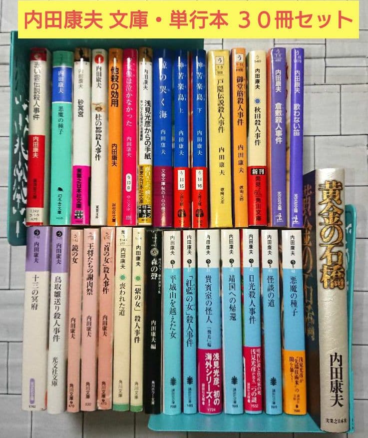 【まとめ】内田康夫 文庫・単行本 ３０冊セット