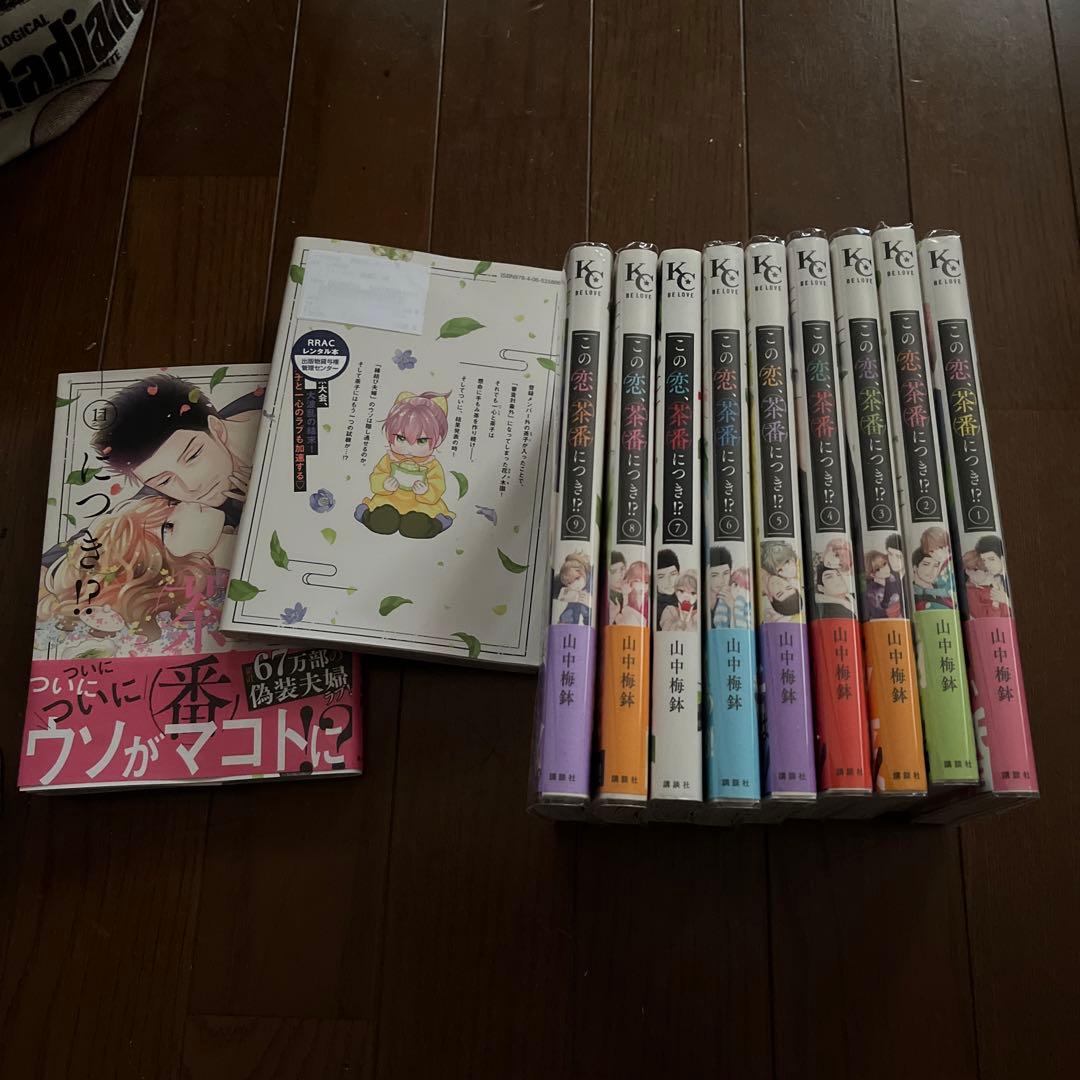 この恋、茶番につき1〜11巻。