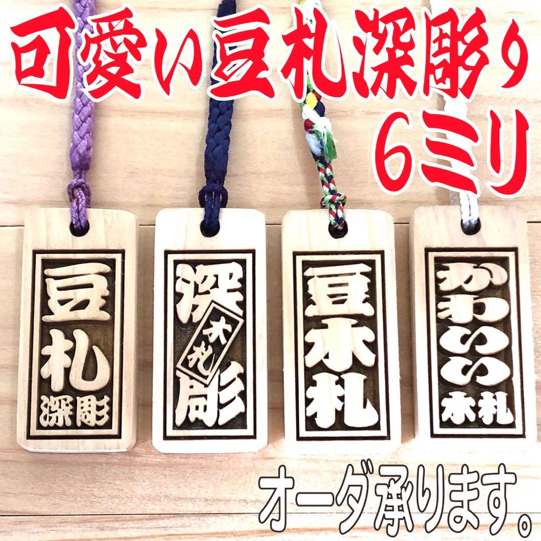 ◎豆木札◎ 深彫り☆　ミニ木札 　千社札　喧嘩札 迫力の深彫り6ミリ厚！
