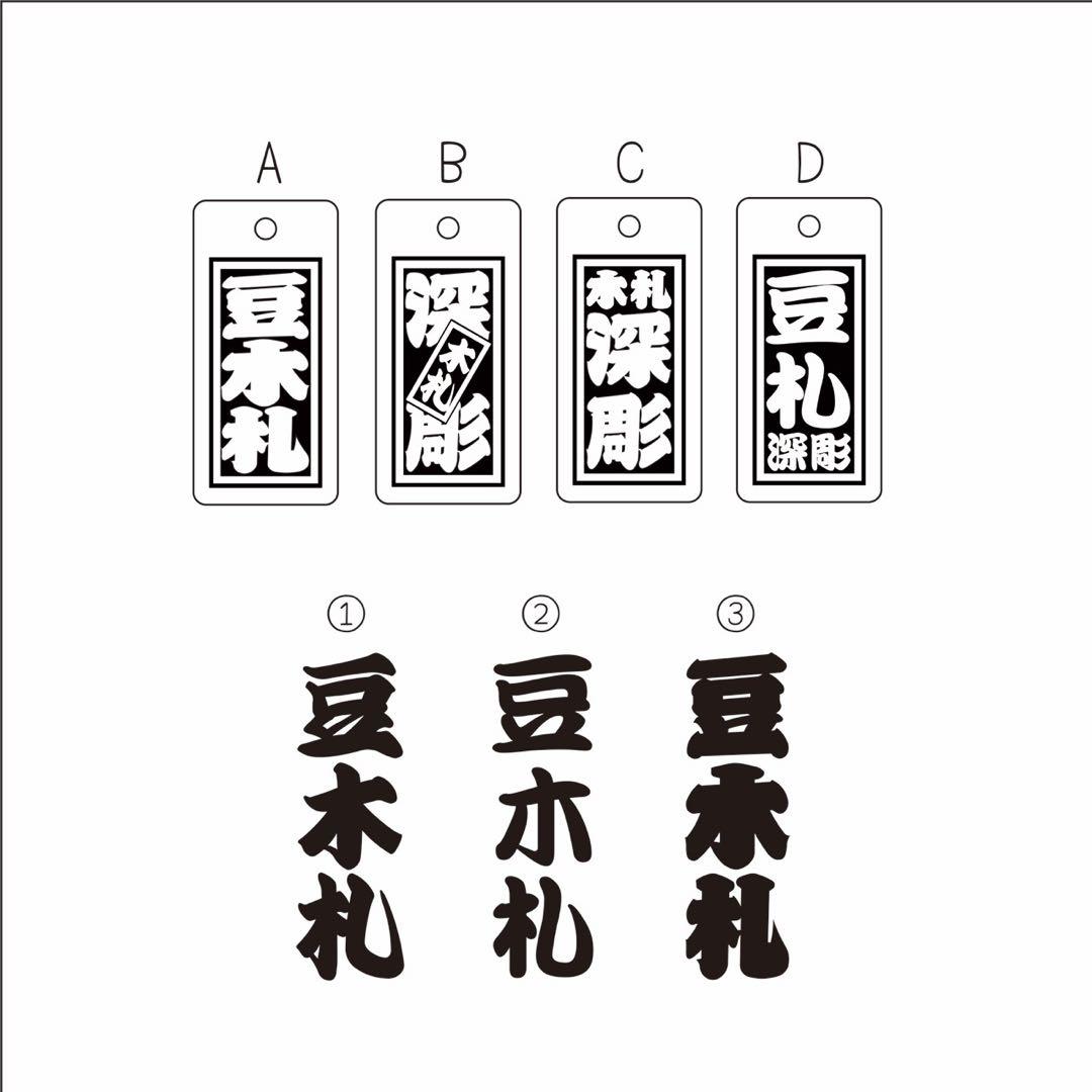 ◎豆木札◎ 深彫り☆　ミニ木札 　千社札　喧嘩札 迫力の深彫り6ミリ厚！