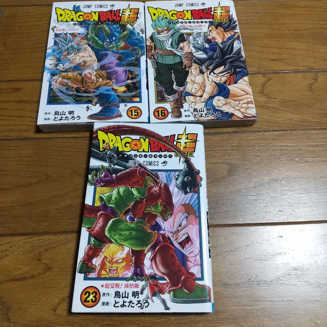 ドラゴンボール超１〜21，23巻　暗黒魔界ミッション　ユニバースミッション