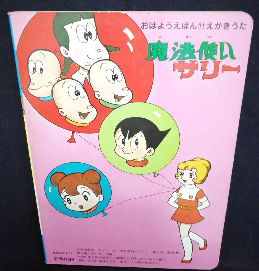 テレビ絵本　魔法使いサリー