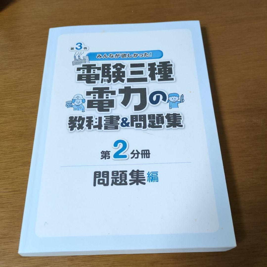 電験三種過去問&教科書&問題集フルセット　みんなが欲しかった!シリーズ