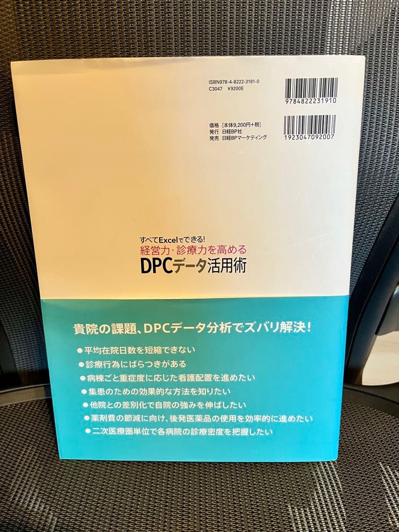 すべてExcelでできる!経営力・診療力を高めるDPCデータ活用術