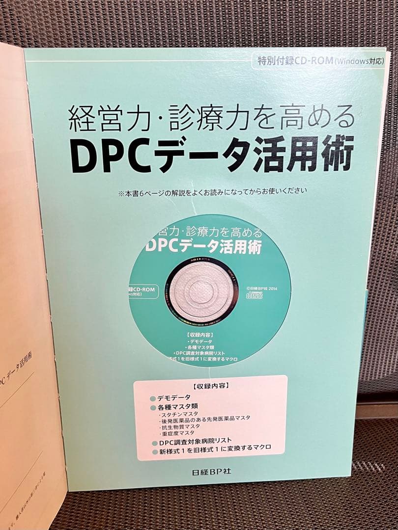 すべてExcelでできる!経営力・診療力を高めるDPCデータ活用術