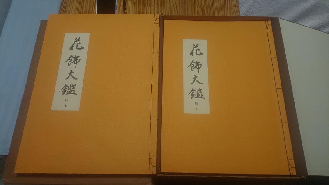 花飾大鑑 続 全