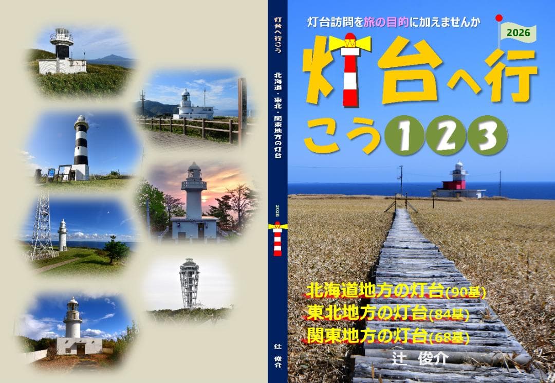 【直販】灯台へ行こう２０２６年版❶～❾４冊セット(特別割引２５%)