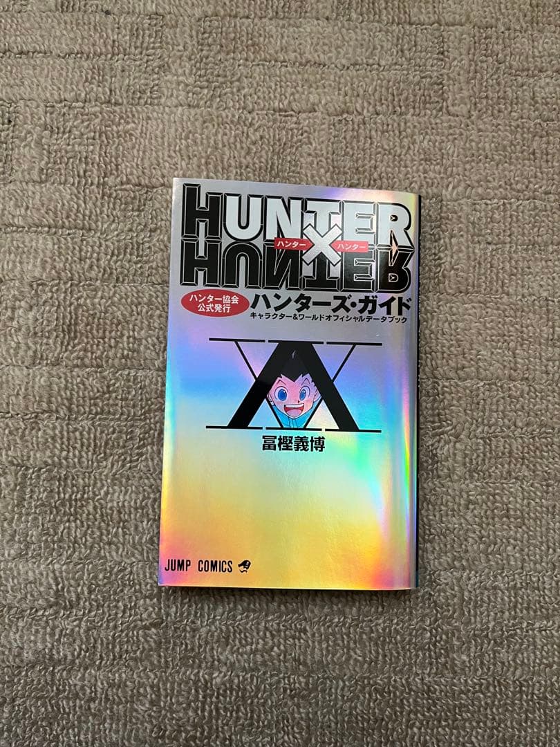 HUNTER × HUNTER 漫画 全巻 1～38巻 ハンターズ・ガイド