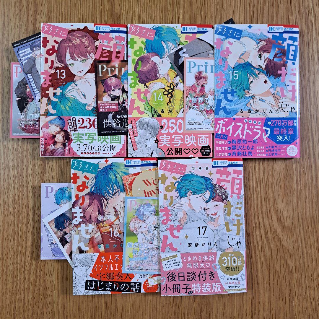 顔だけじゃ好きになりません　全巻セット