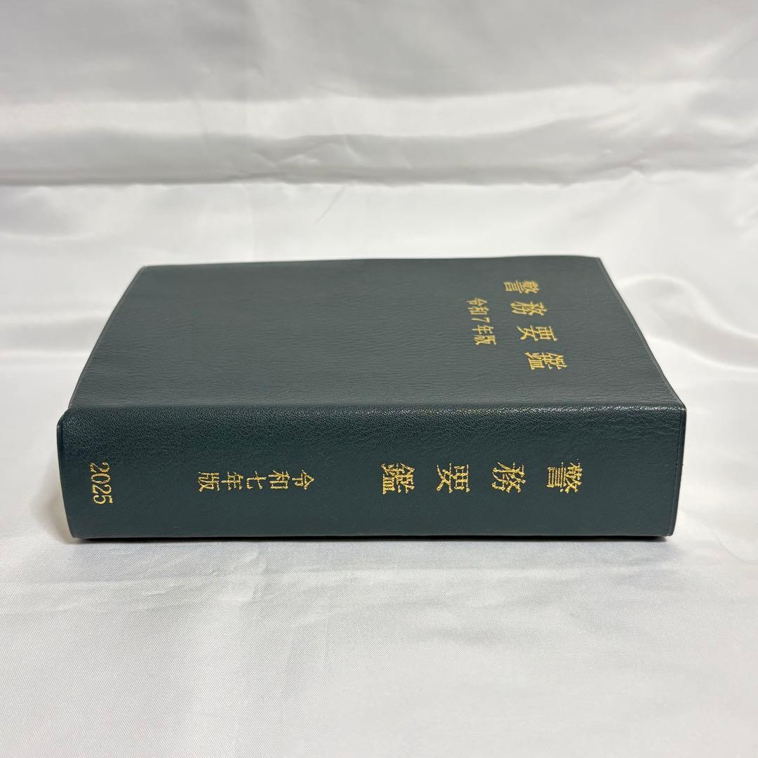 警務要鑑 令和7年版