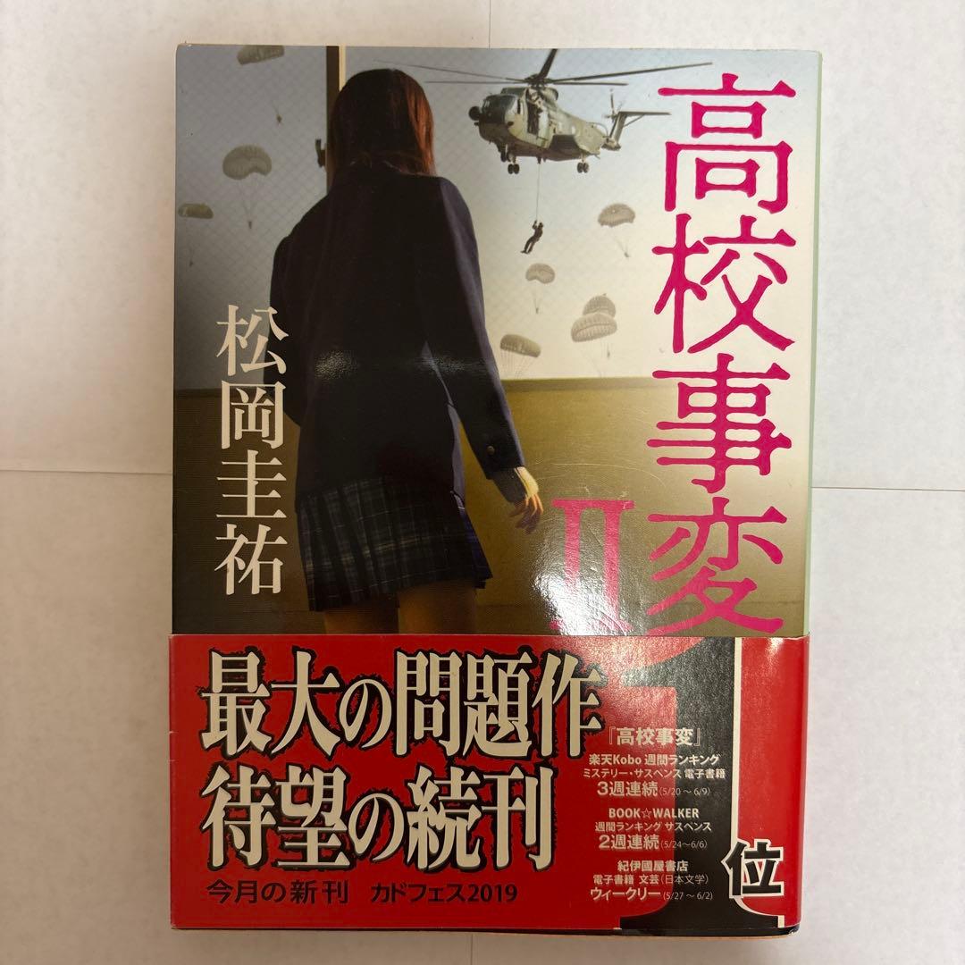 松岡圭祐 高校事変 1〜12巻 セット
